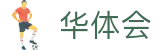 华体会体育世界杯让球盘口解析